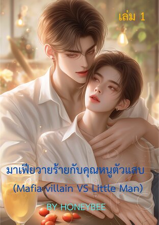 มาเฟียวายร้ายกับคุณหนูตัวแสบ เล่ม 1