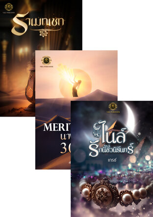 SET ตำนานรักฟาโรห์