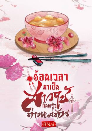ย้อนเวลามาเป็นสาวใช้ก้นครัวท่านแม่ทัพ