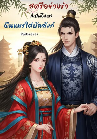 สตรีอย่างข้าก็เป็นได้แค่ผืนแพรใต้บัลลังก์