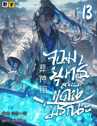จอมยุทธ์สยบแดนมรณะ เล่ม 13