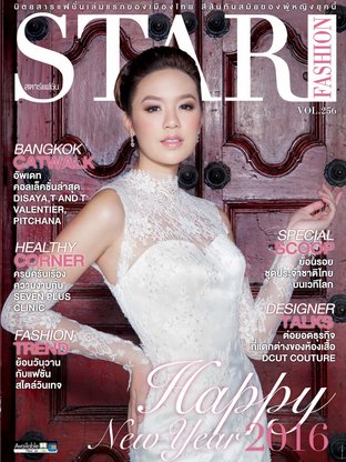 นิตยสาร Star Fashion ฉบับ 256