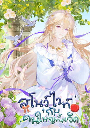 สโนว์ไวท์กับคนใหญ่ทั้งเจ็ด (เล่ม2)(เล่มจบ)