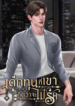 เด็กทุนที่เขาคิดว่าจะไม่รัก
