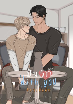 ปั้นรัก With You #ชาเต็มสิบ
