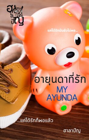อายุนดาที่รัก My Ayunda