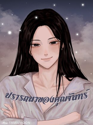 ปรารถนาของคุณจันทร์