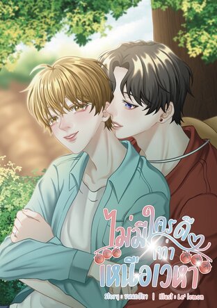 ไม่มีใครดีเท่าเหนือเวหา [Omegaverse]