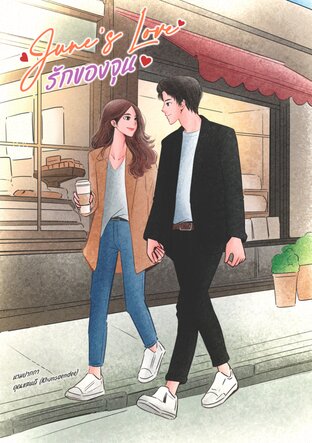 June’s Love รักของจุน