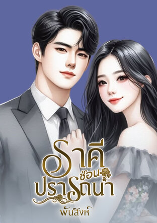 ราคีซ่อนปรารถนา