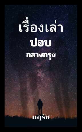 เรื่องเล่าปอบกลางกรุง