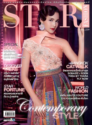 นิตยสาร Star Fashion ฉบับ 259