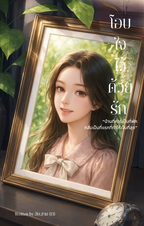 โอบใจไว้ด้วยรัก.