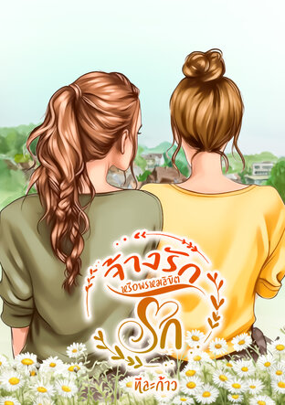 จ้างรักหรือพรหมลิขิตรัก