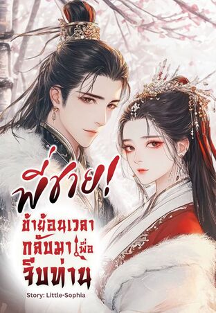 พี่ชาย! ข้าย้อนเวลากลับมาเพื่อจีบท่าน