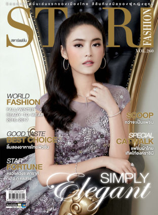 นิตยสาร Star Fashion ฉบับ 260