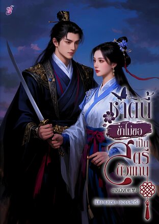 ชาตินี้ข้าไม่ขอเป็นสตรีตัวแทน
