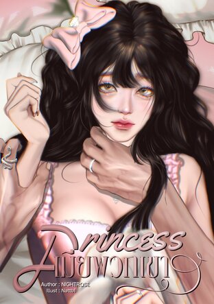 PRINCESS เมียพวกเขา