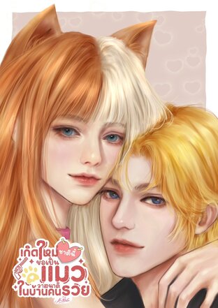 เกิดใหม่ชาตินี้ ขอเป็นแมววาสนาดีในบ้านคนรวย