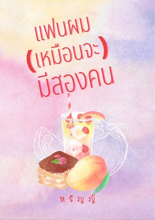 แฟนผม (เหมือนจะ) มีสองคน