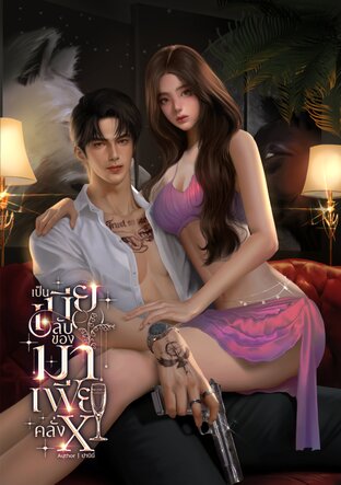 เป็นเมียลับของมาเฟียคลั่งX