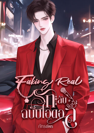 Faking Real รักลับฉบับไอดอล