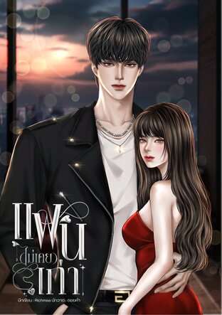 แฟน(ไม่เคย)เก่า