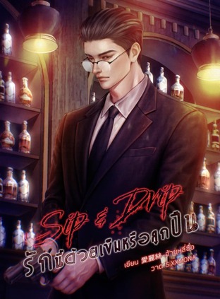 Sip and Drip รักนี้ด้วยเข็มหรือลูกปืน