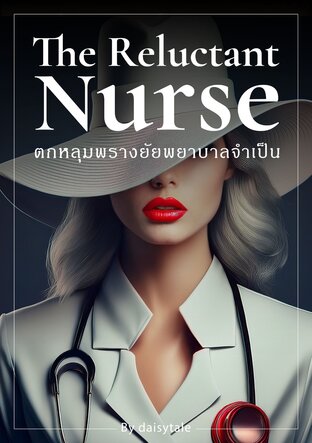 ตกหลุมพรางยัยพยาบาลจำเป็น (The Reluctant Nurse)