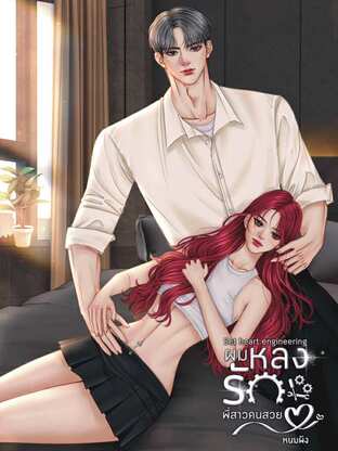 เซทหัวใจวิศวะ ผมหลงรักพี่สาวคนสวย