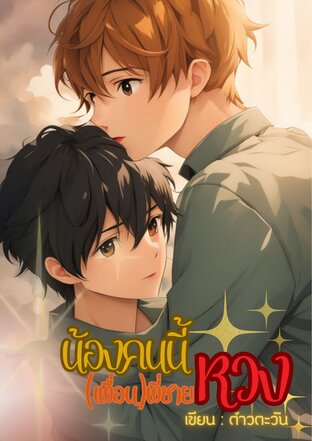 น้องคนนี้…(เพื่อน)พี่ชายหวง