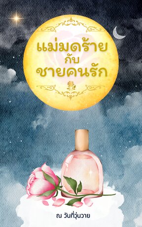 แม่มดร้ายกับชายคนรัก