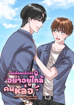 แม่เตือนแล้วว่าอย่าอยู่ใกล้คนหล่อ