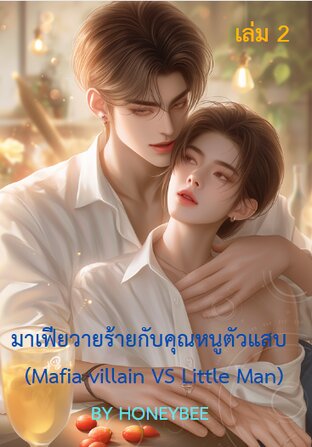 มาเฟียวายร้ายกับคุณหนูตัวแสบ เล่ม 2