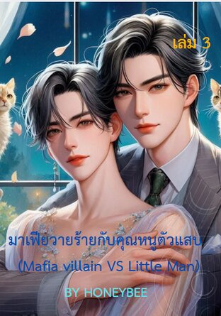 มาเฟียวายร้ายกับคุณหนูตัวแสบ เล่ม 3