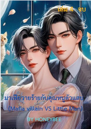 มาเฟียวายร้ายกับคุณหนูตัวแสบ เล่ม 4 จบ