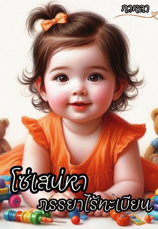 โซ่เสน่หาภรรยาไร้ทะเบียน