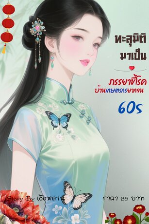 ทะลุมิติมาเป็นภรรยาขี้โรคบ้านเกษตรกรยากจนยุค 60