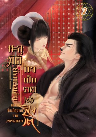 ทะลุมิติย้อนอดีตมาเป็นราชินีเผ่าสิงโต2(จบ)