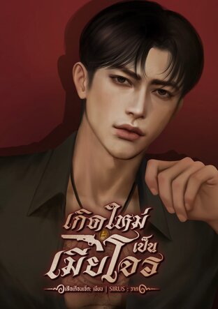 เกิดใหม่เป็นเมียโจร (พีเรียด, Mpreg)