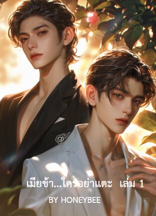 เมียข้า....ใครอย่าแตะ (My wife) เล่ม 1