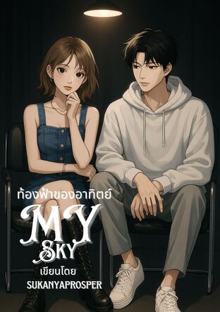 ท้องฟ้าของอาทิตย์ [ My Sky ] 2025