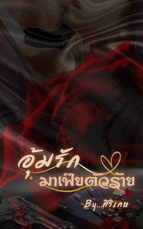 อุ้มรักมาเฟียตัวร้าย