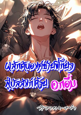 ผลักดันองค์ชายขี้เกียจสู่บัลลังก์ด้วยอกอึ๋ม