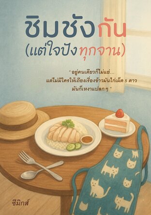 ชิมชังกัน (แต่ใจปังทุกจาน)