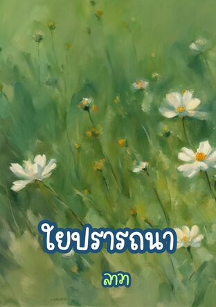 ใยปรารถนา (ลาวา)