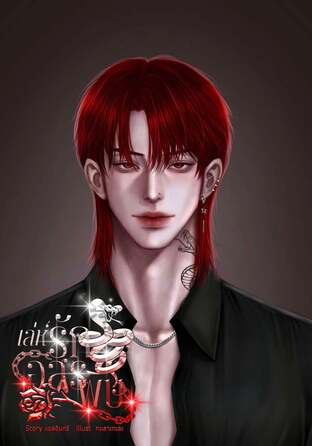 เล่ห์รักอสรพิษ