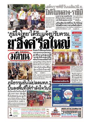 หนังสือพิมพ์มติชน วันพุธที่ 4 มิถุนายน พ.ศ.2568