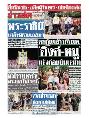 หนังสือพิมพ์ข่าวสด วันพุธที่ 4 มิถุนายน พ.ศ.2568