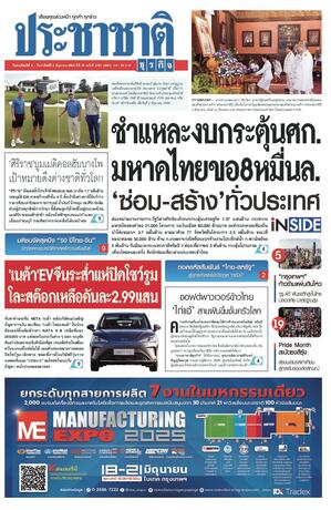 ประชาชาติธุรกิจ วันพฤหัสบดีที่ 5 มิถุนายน พ.ศ.2568
